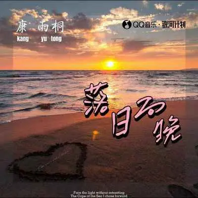 落日向晚封面