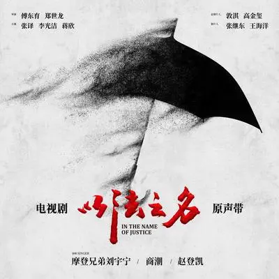 永隔一江水(电视剧《以法之名》插曲·吟唱版)封面