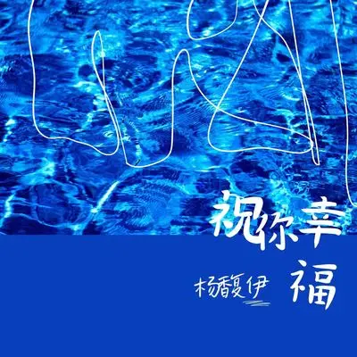 祝你幸福封面