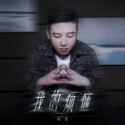 我的烦恼 (DJ德朋版伴奏)封面