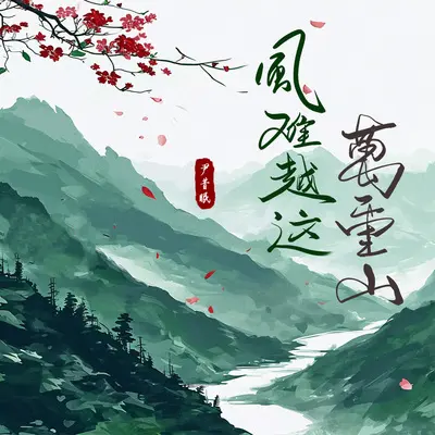 风难越这万重山封面