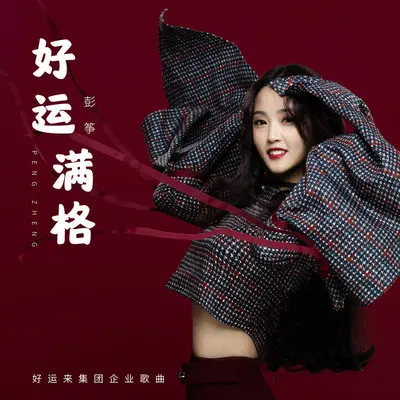 好运满格封面