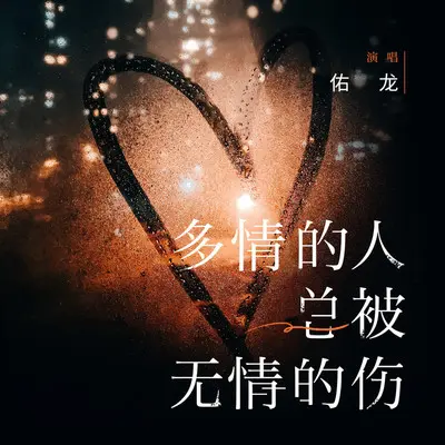 多情的人总被无情的伤(新版DJ阿卓版)封面