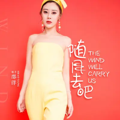 随风去吧 (伴奏)封面