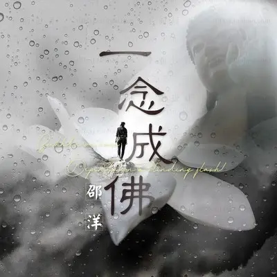 一念成佛封面