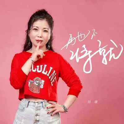 再也不将就(DJ默涵版)封面