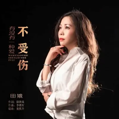 有没有一种爱不受伤 (DJ默涵版)封面