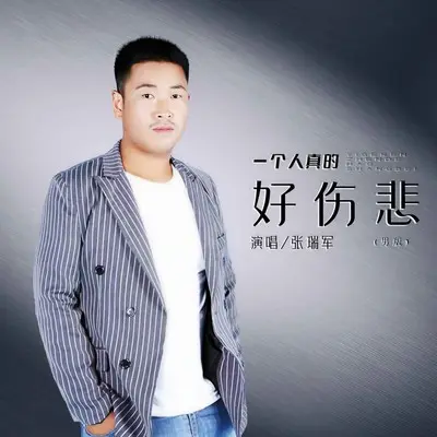 一个人真的好伤悲(DJ默涵男版伴奏)封面