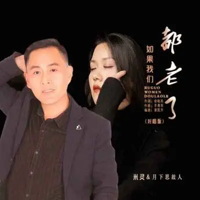 如果我们都老了(对唱版伴奏)封面