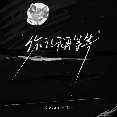 你让我再等等封面