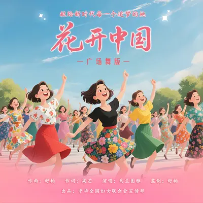 花开中国(广场舞版)伴奏)封面
