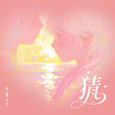 猜封面