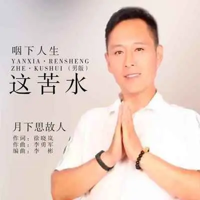 咽下人生这苦水(男版伴奏)封面