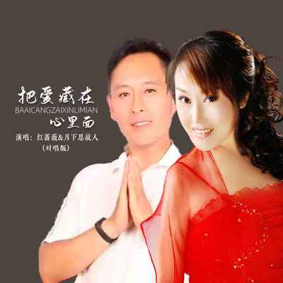 把爱藏在心里面 (对唱版)封面