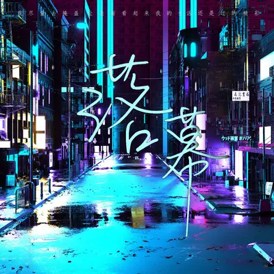 落幕封面