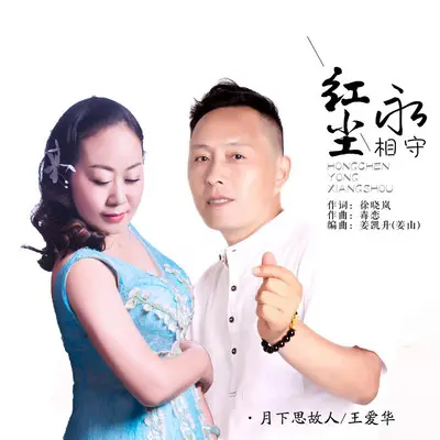 红尘永相守(对唱版)封面