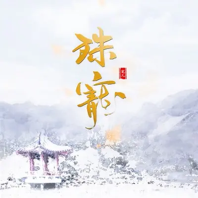 春思(伴奏)封面