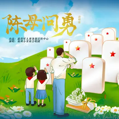 陈母问勇(清明版)封面