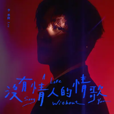 没有情人的情歌封面