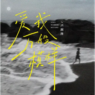 爱我万般模样封面