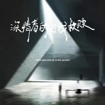 深情者的自我救赎(伴奏)封面