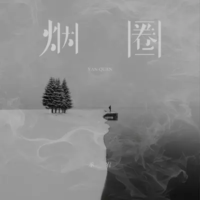 烟圈(你的爱像烟圈)(伴奏)封面