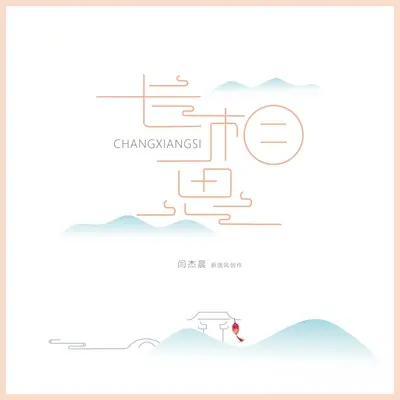 长相思封面