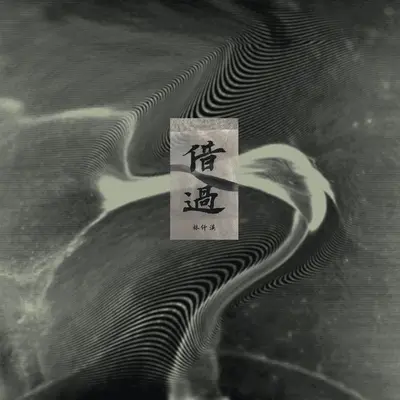借过封面