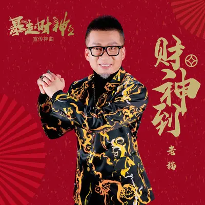 财神到 (电影《暴走财神2》宣传神曲)封面