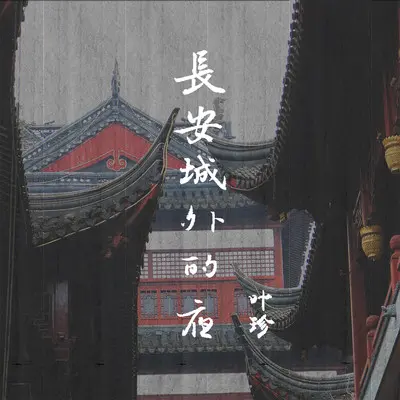 长安城外的夜封面