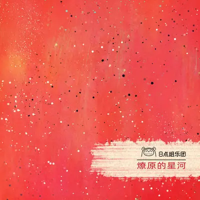 燎原的星河 (伴奏)封面