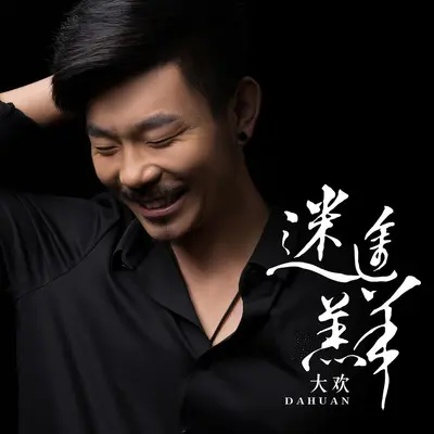迷途羔羊 - 大欢封面