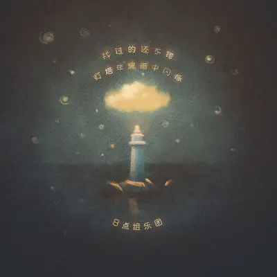 灯塔 (伴奏) - 8点组乐团封面