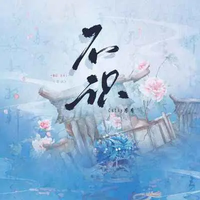 不识封面