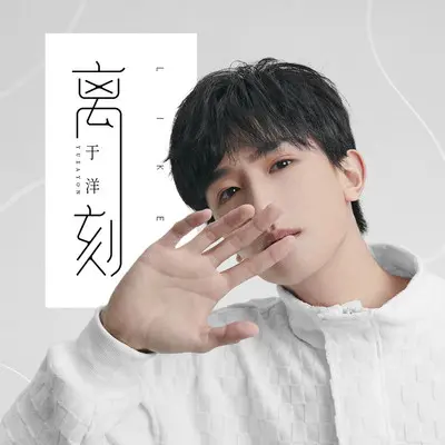 离刻(伴奏)封面