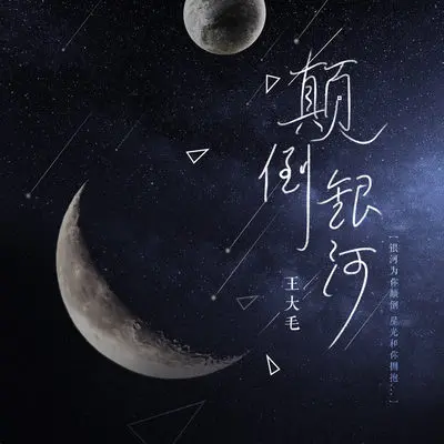 颠倒银河 (伴奏)封面