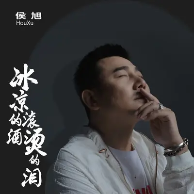 冰凉的酒 滚烫的泪 (DJ伟然版)封面