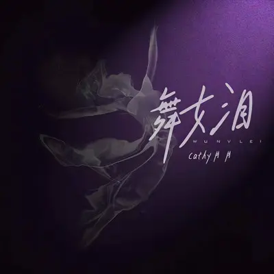 舞女泪封面