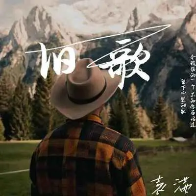 旧歌封面