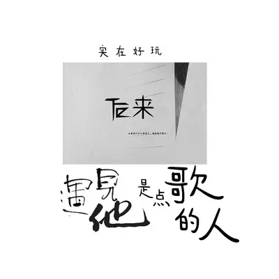 后来遇见他是点歌的人封面