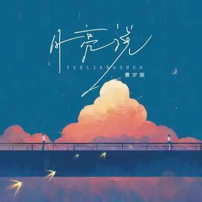 月亮说封面