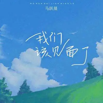 我们该见面了 (伴奏)封面