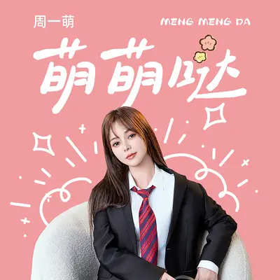 萌萌哒封面