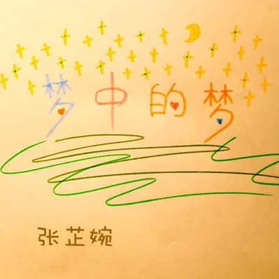 梦中的梦 (伴奏) - 张芷菀封面