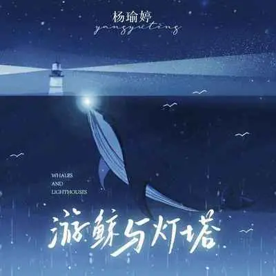 游鲸与灯塔 (伴奏)封面