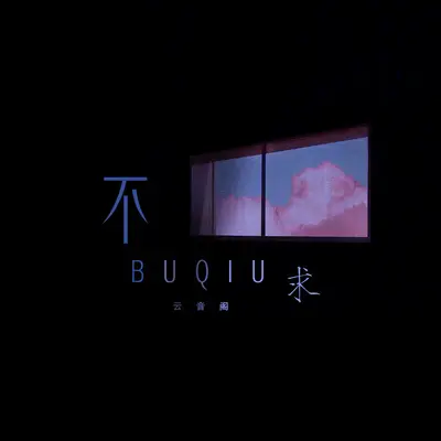 不求封面