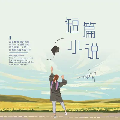 短篇小说封面