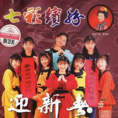 迎接七彩缤纷年封面