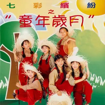 我是一个小邮差 - 七彩缤纷封面