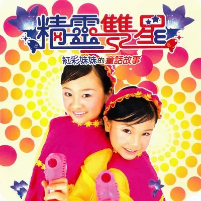 快乐天堂 - 精灵双星封面